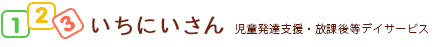 いちにいさん児童発達支援・放課後等デイサービス
