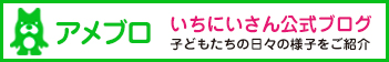 いちにいさん児童発達支援　アメブロ・いちにいさん公式ブログ