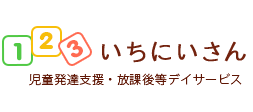 札幌の児童デイサービスなら「いちにいさん」
