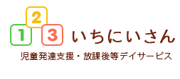 札幌市北区のいちにいさん児童デイサービス(123児童デイサービス)