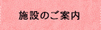 施設のご案内
