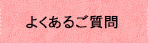 よくあるご質問
