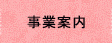 事業案内