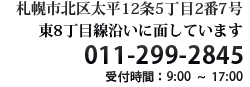 札幌市北区太平12条5丁目2番7号 011-299-2845
    