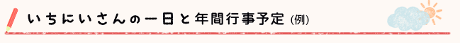 いちにいさんの一日