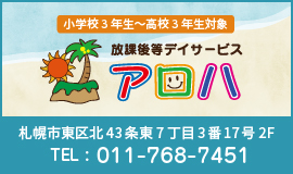 アロハ放課後等デイサービス