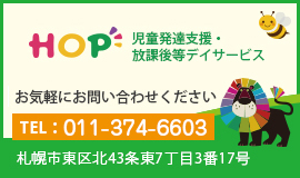 HOP児童デイサービス