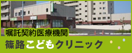 篠路こどもクリニック