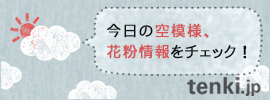 今日の空模様、花粉情報をチェック！