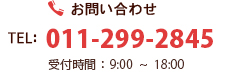 お問い合わせは「011-299-2845」